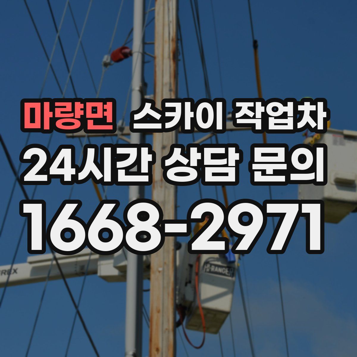 마량면 스카이 작업차