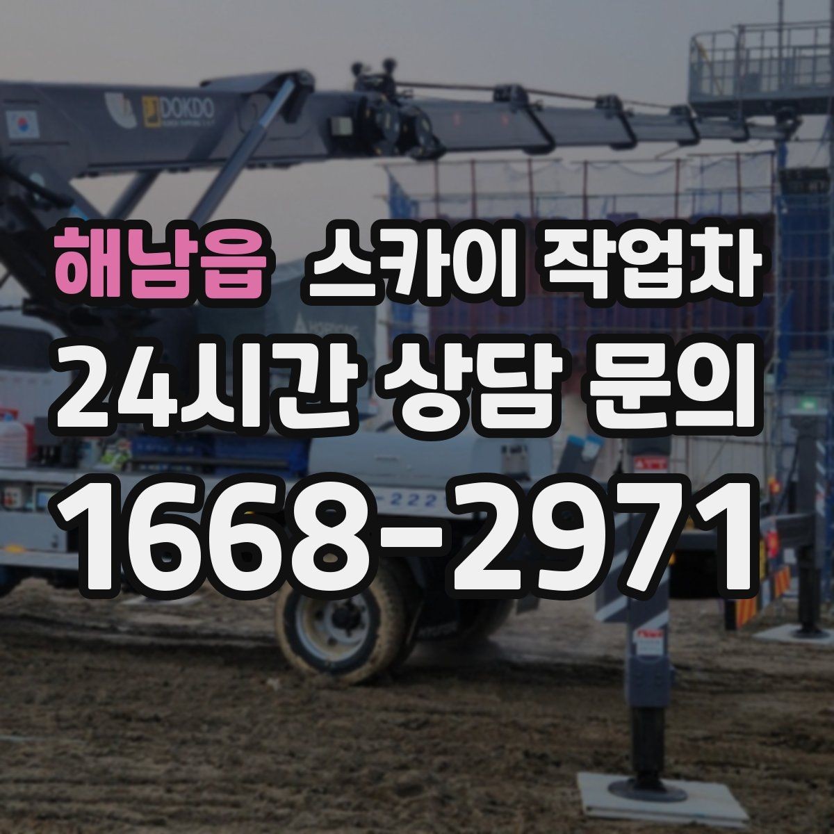 해남읍 스카이 작업차 겨울철 간판 조명 점검으로 안전 확보