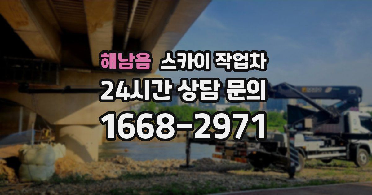 해남읍 스카이 작업차