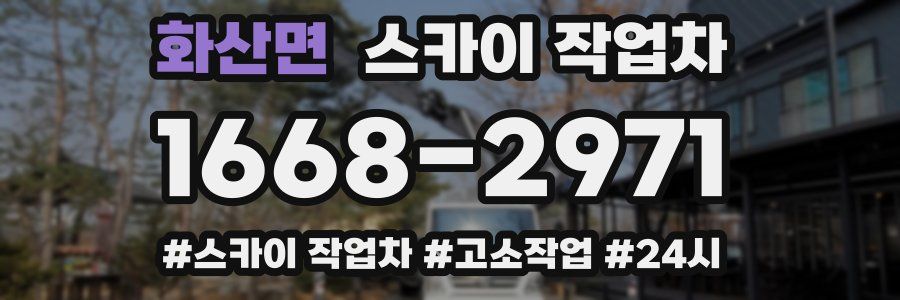 화산면 스카이 작업차