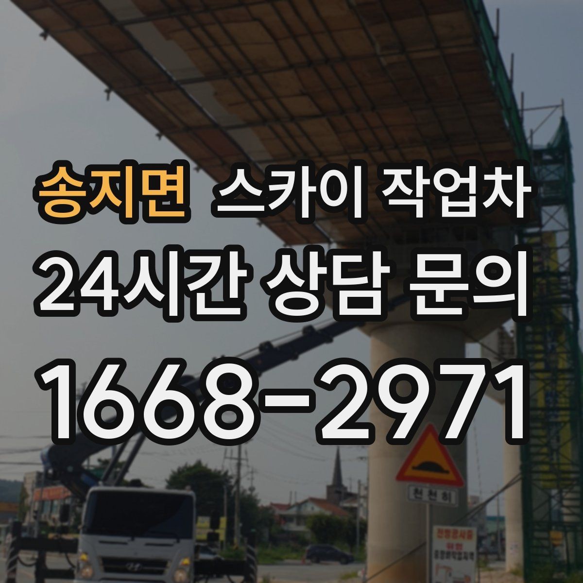 송지면 스카이 작업차 현수막 철거와 설치를 같은 날 처리하기