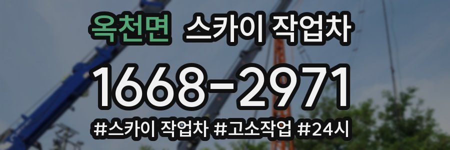 옥천면 스카이 작업차