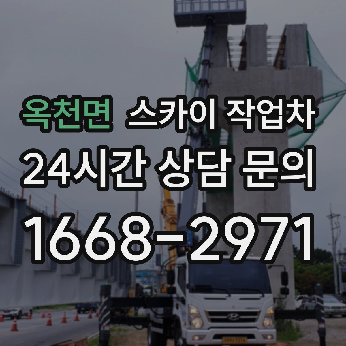 옥천면 스카이 작업차