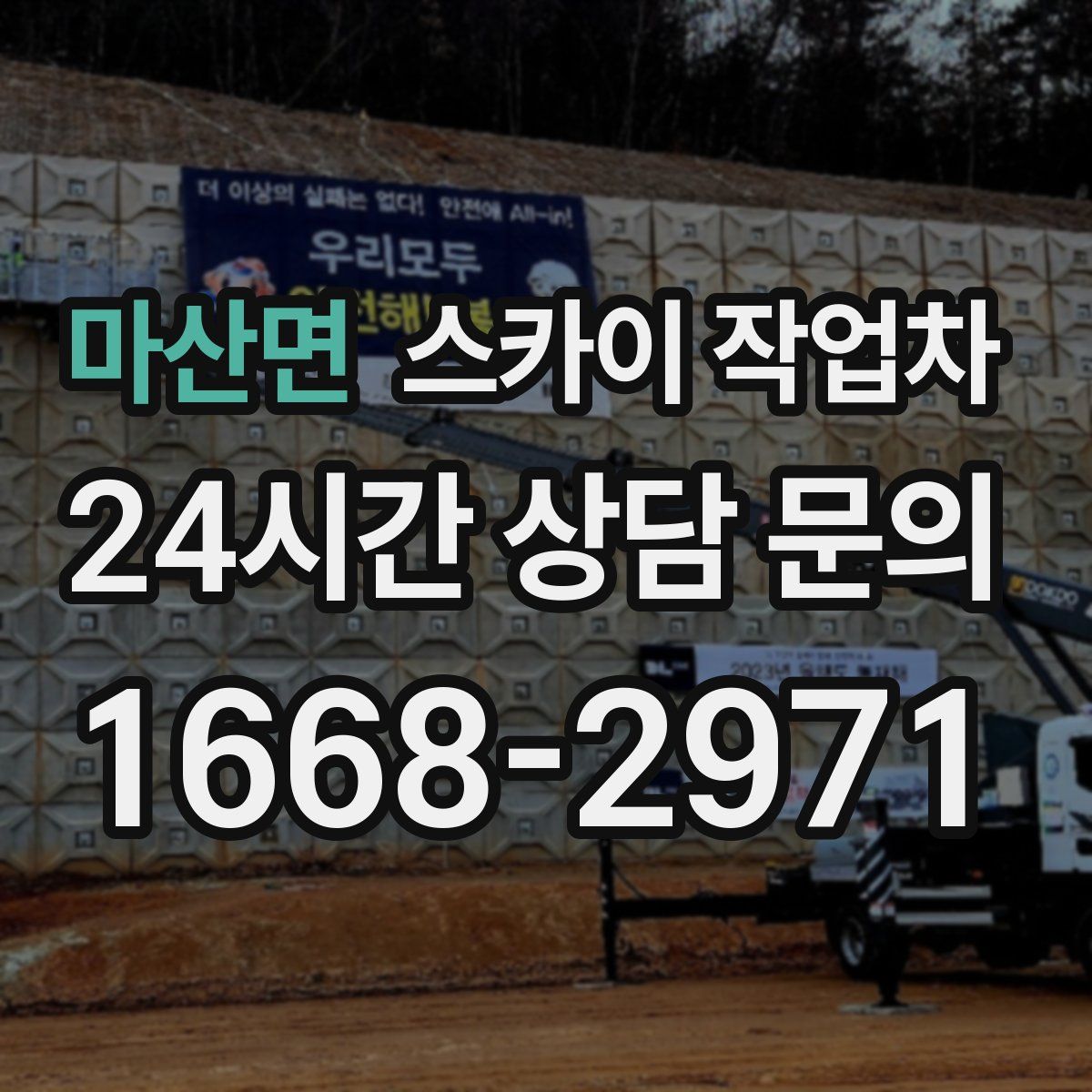 마산면 스카이 작업차