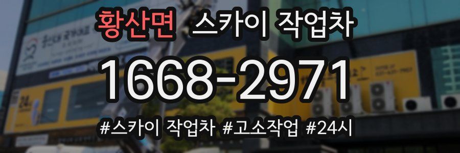 황산면 스카이 작업차