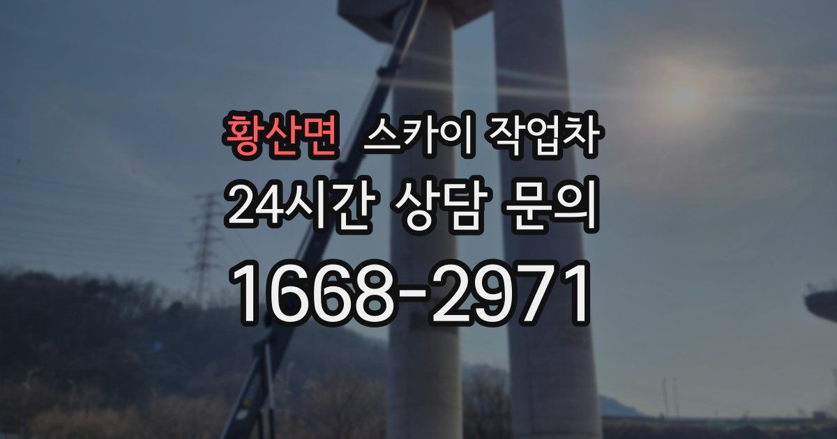 황산면 스카이 작업차