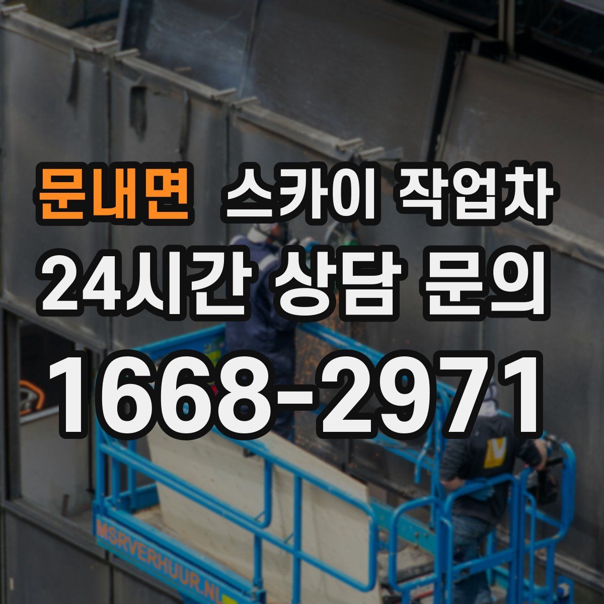 문내면 스카이 작업차