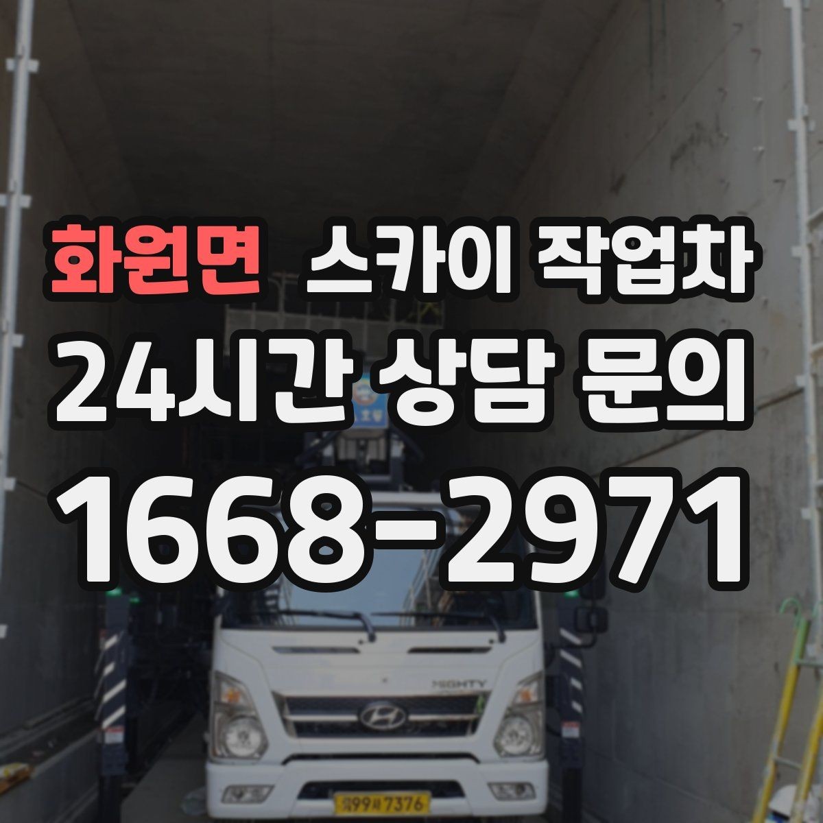 화원면 스카이 작업차 높이와 작업 시간에 따른 비용 기준
