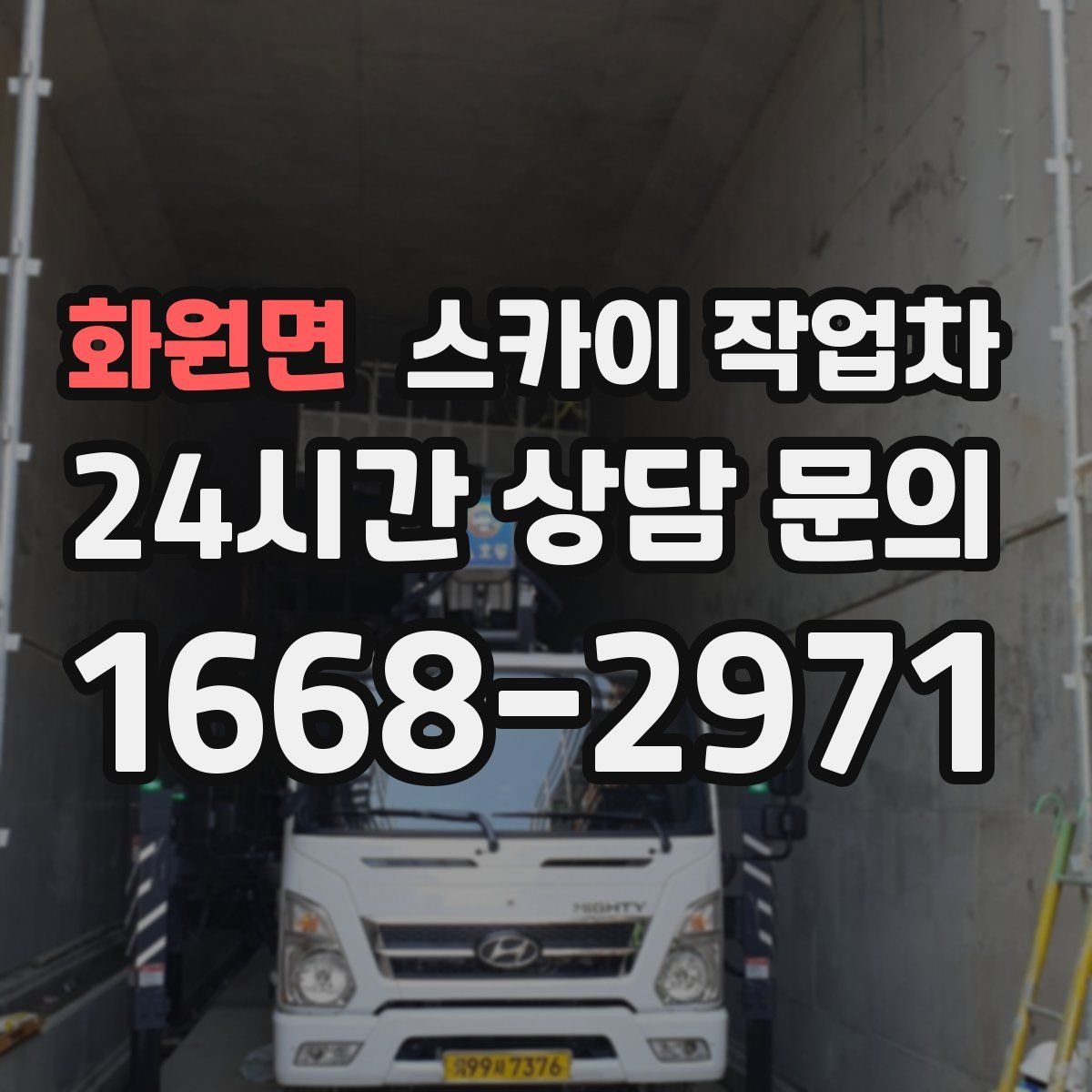 화원면 스카이 작업차