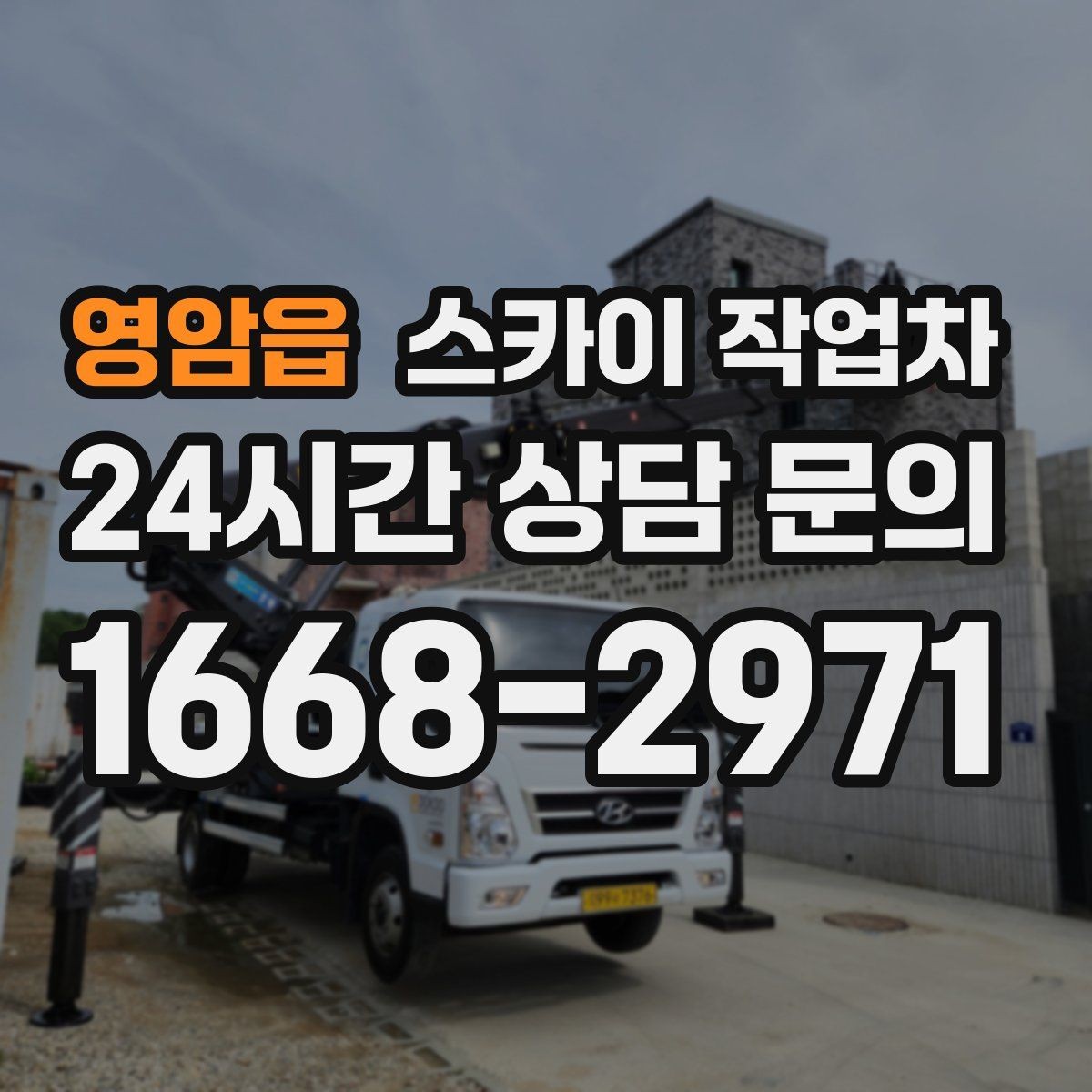 영암읍 스카이 작업차 빗물받이 주변 청소로 막힘 예방