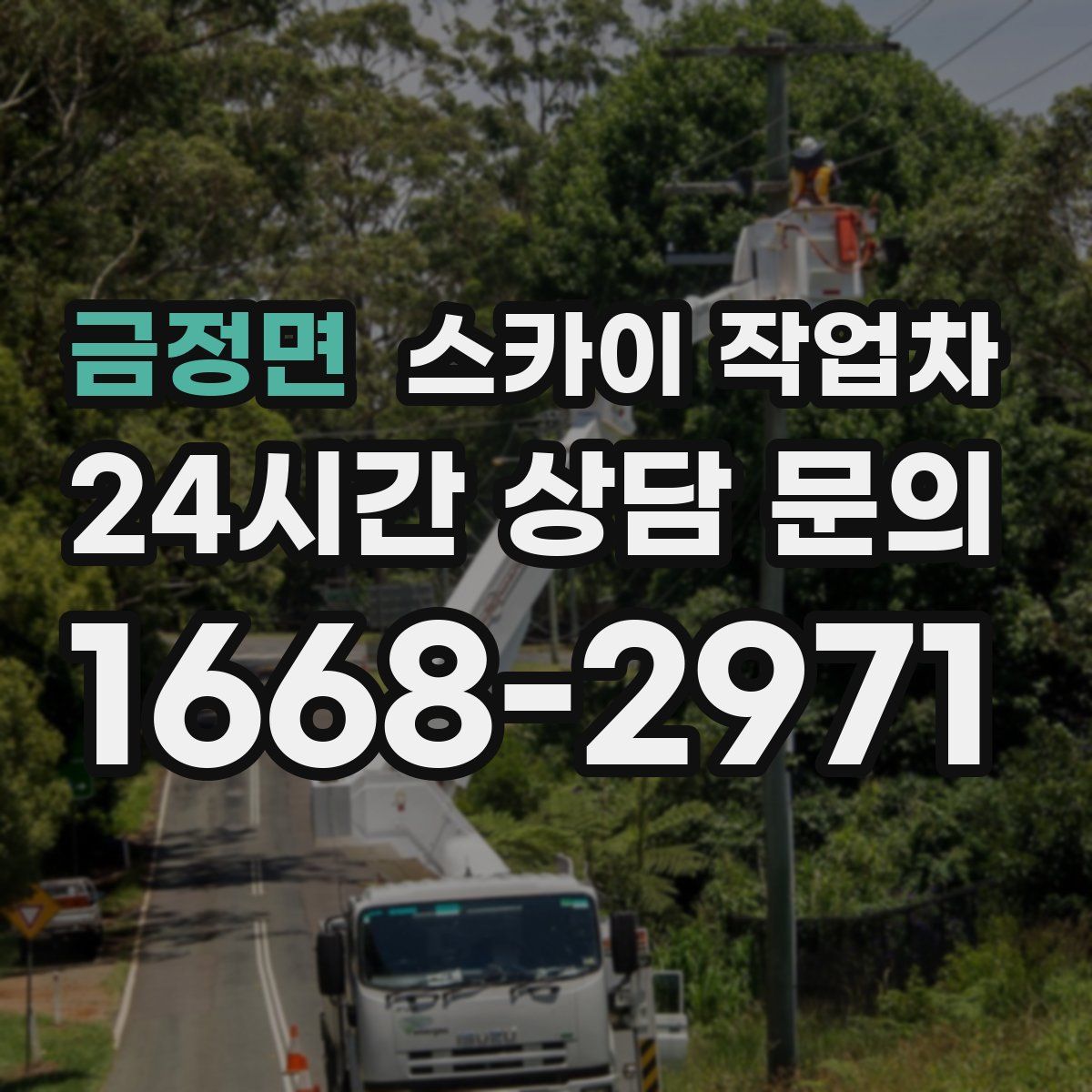 금정면 스카이 작업차