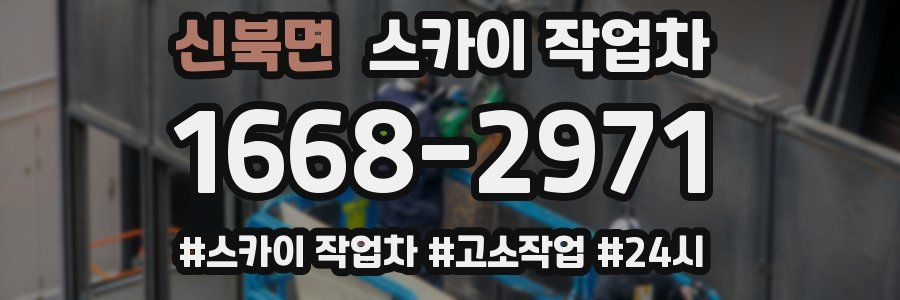 신북면 스카이 작업차