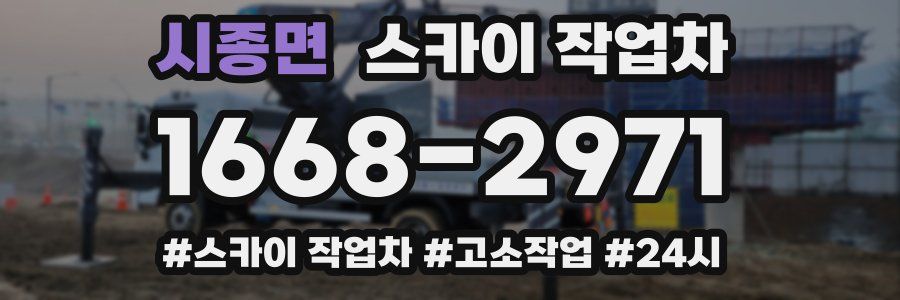 시종면 스카이 작업차