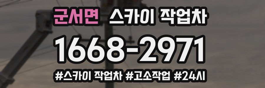 군서면 스카이 작업차