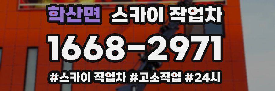 학산면 스카이 작업차