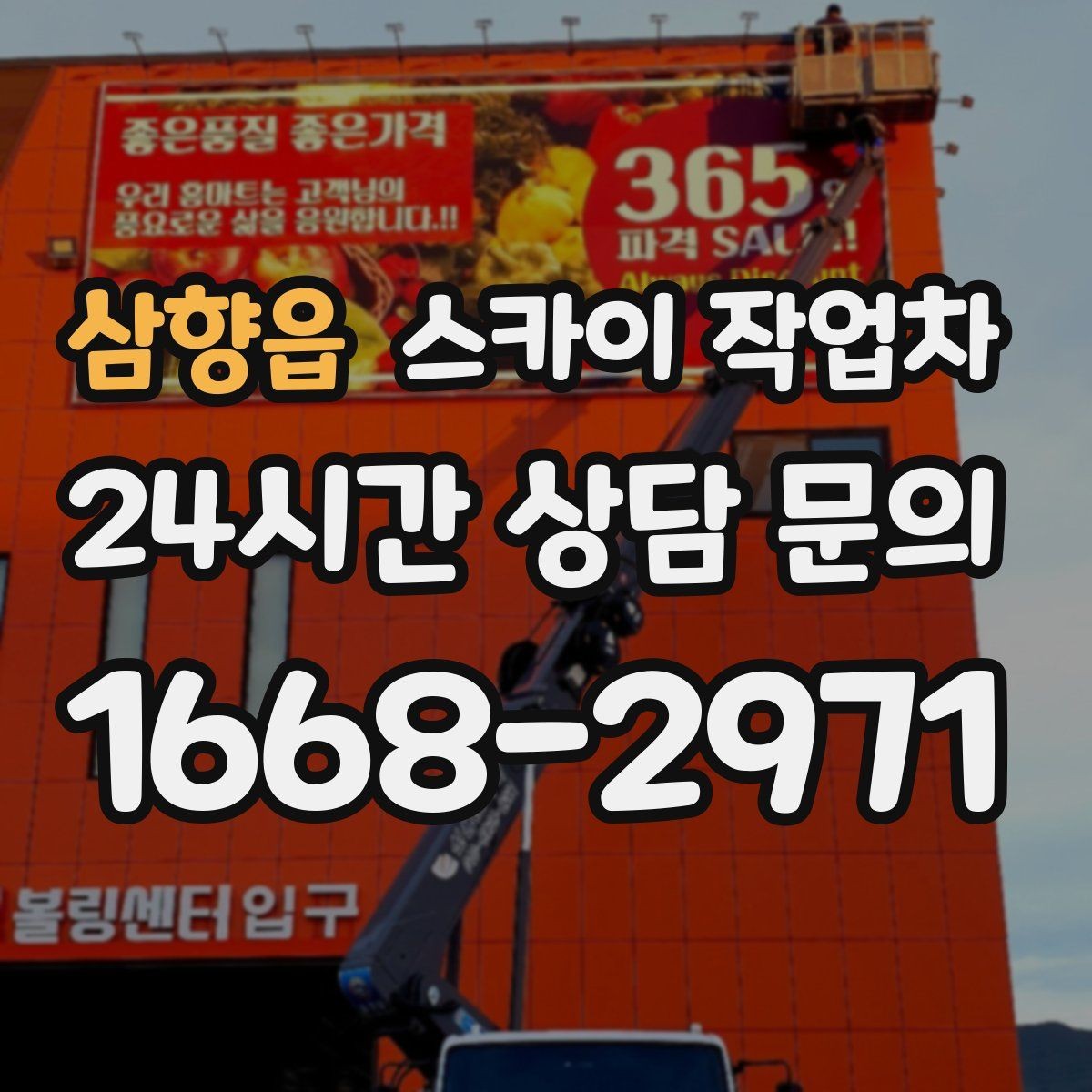 삼향읍 스카이 작업차 고소 타공 작업 전 위험 요소 점검