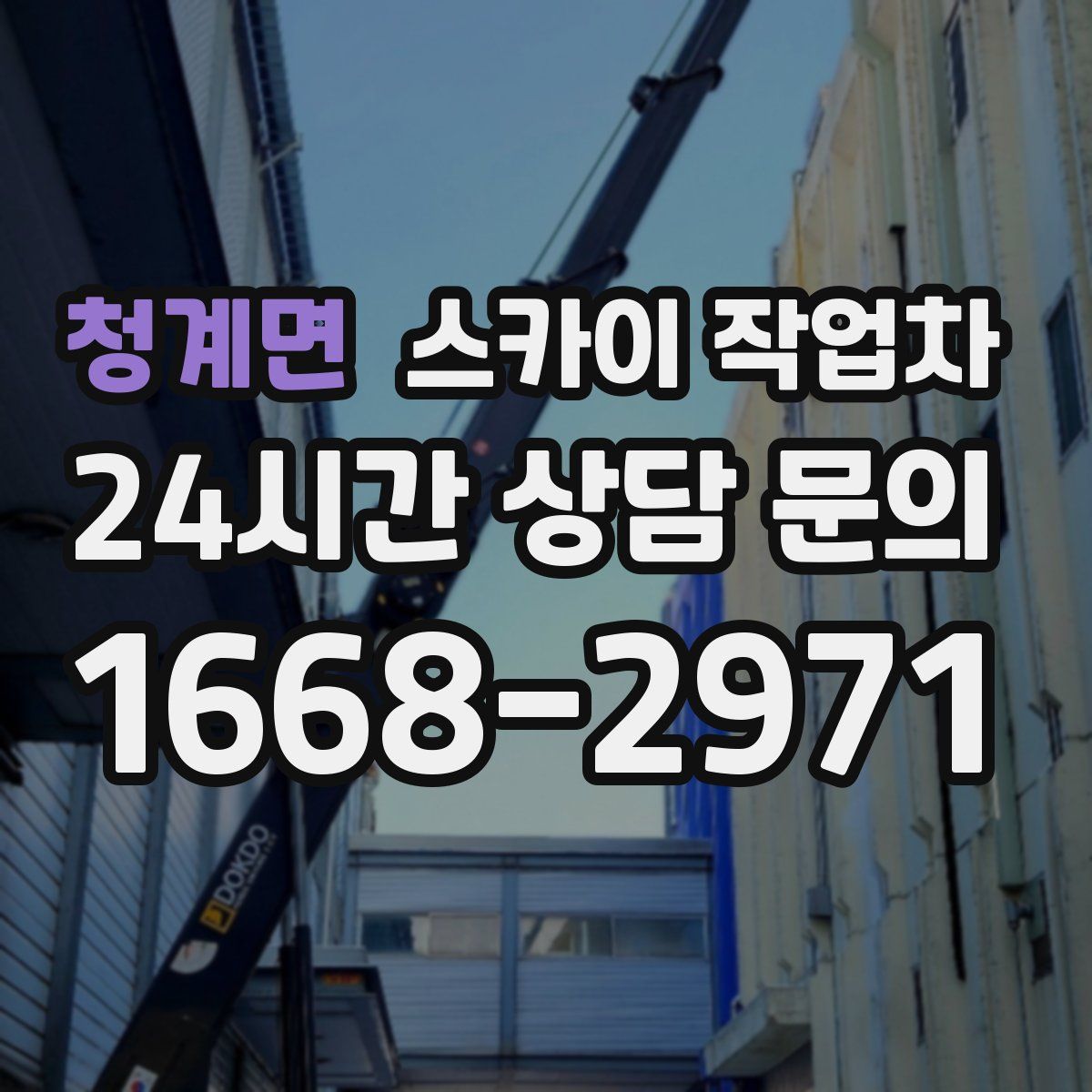 청계면 스카이 작업차