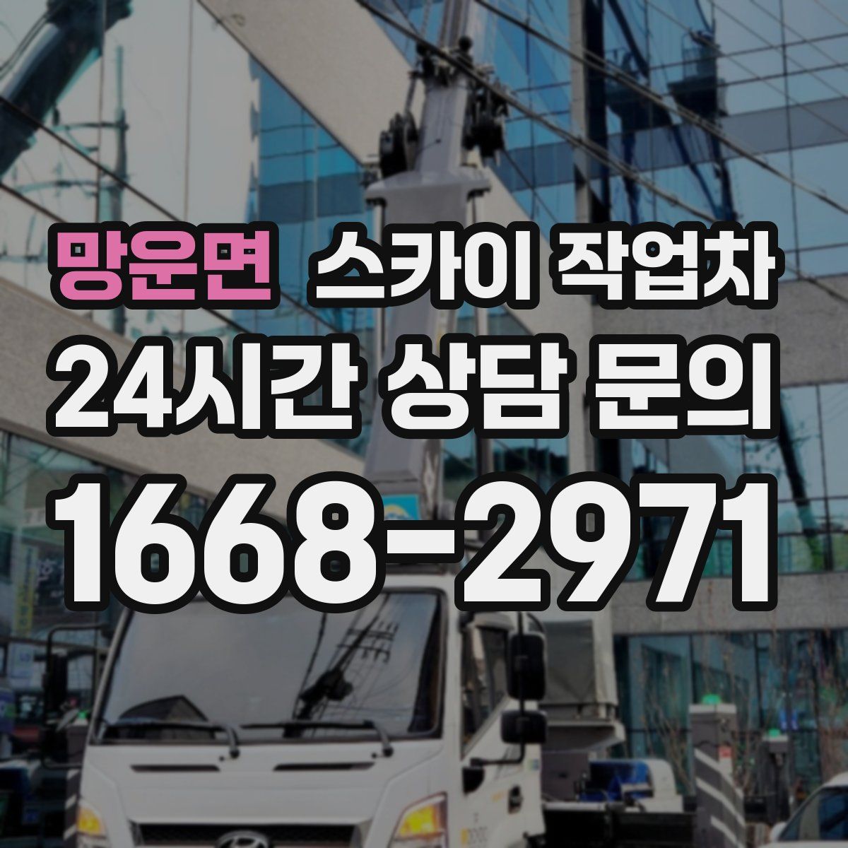 망운면 스카이 작업차