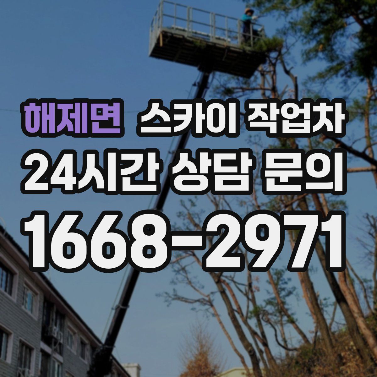 해제면 스카이 작업차