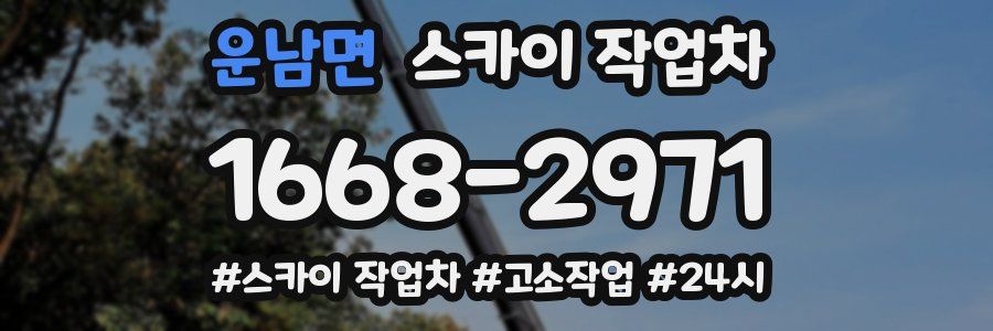 운남면 스카이 작업차