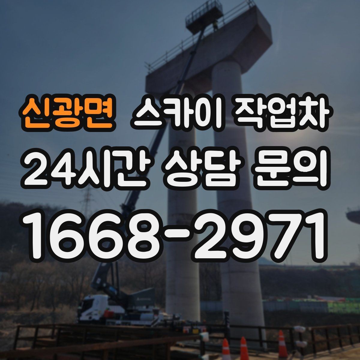 신광면 스카이 작업차 외부 계단 조명 교체 안전하게