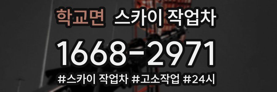 학교면 스카이 작업차