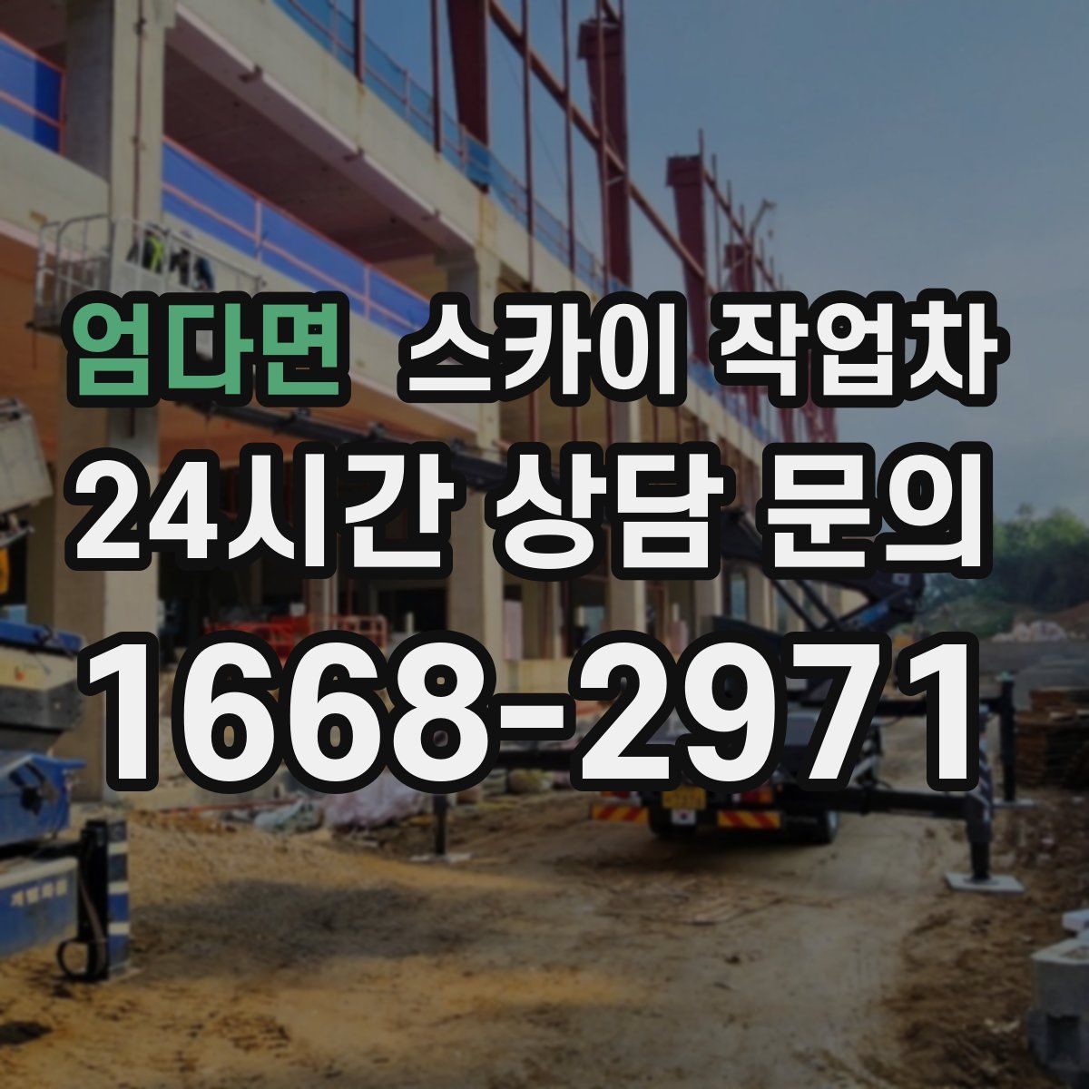 엄다면 스카이 작업차