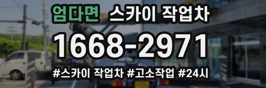 엄다면 스카이 작업차