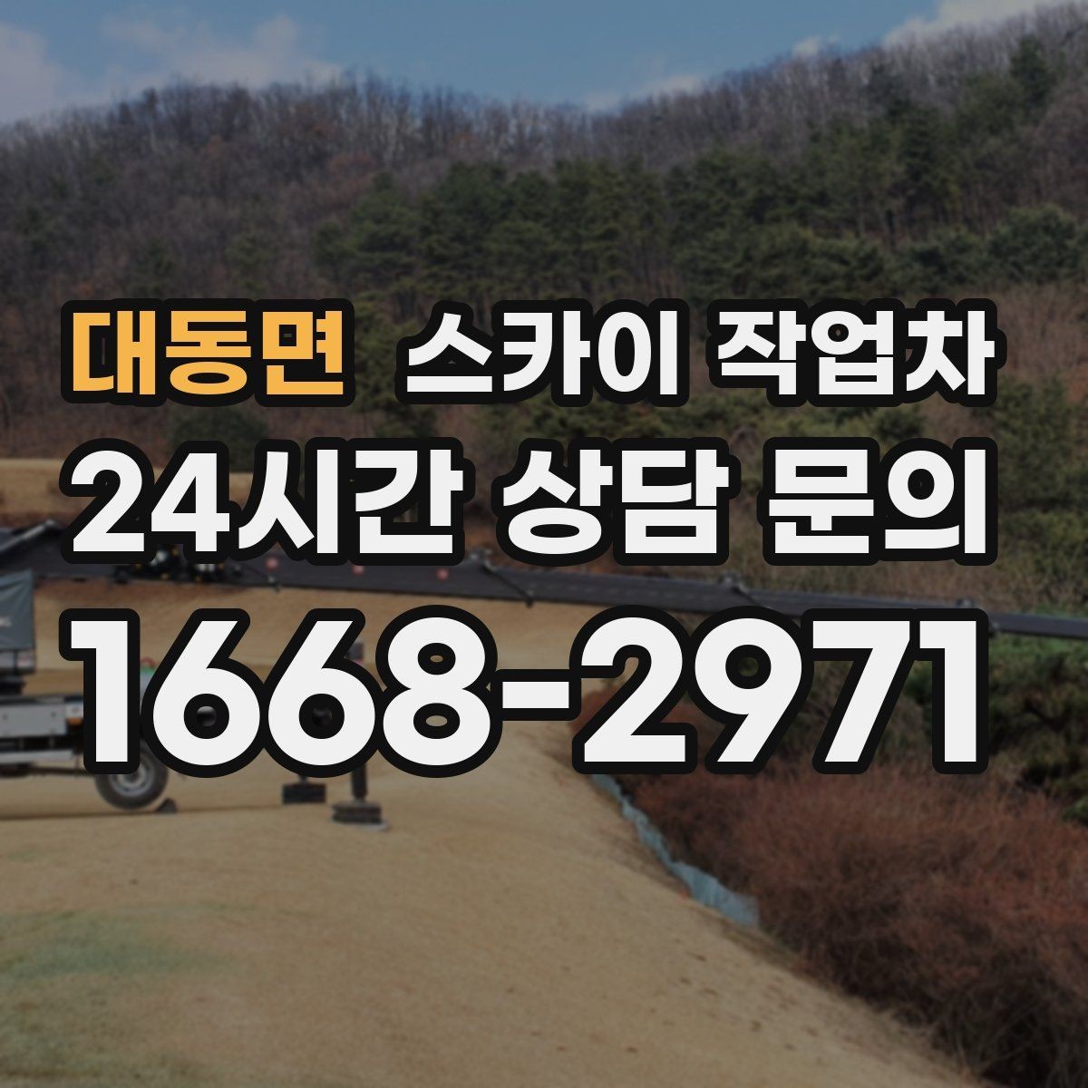 대동면 스카이 작업차 간판 철거 후 벽면 보수까지 진행