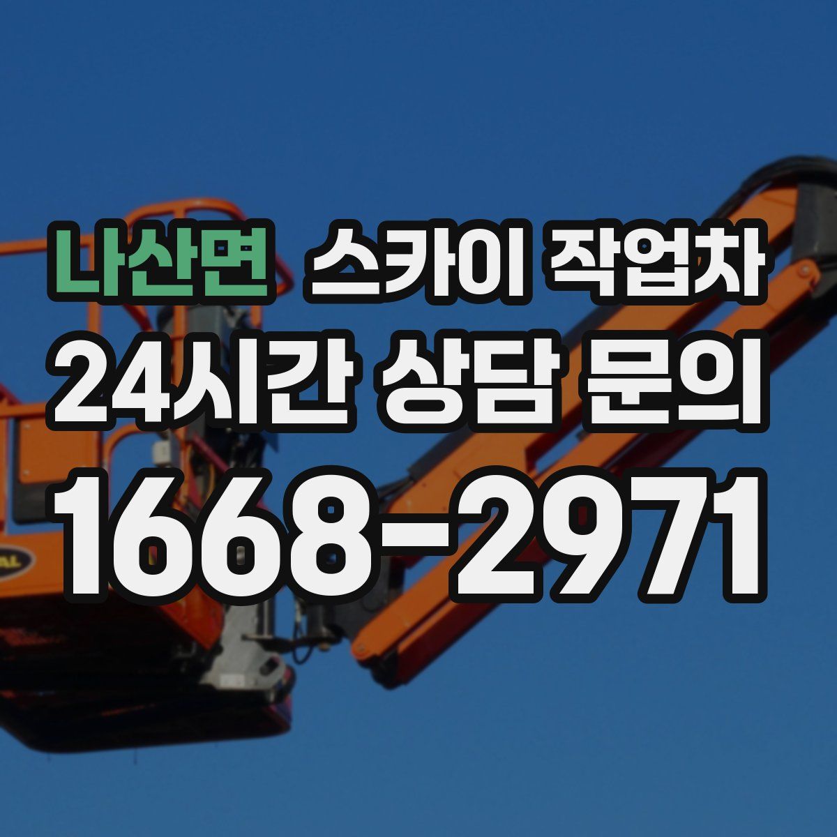 나산면 스카이 작업차