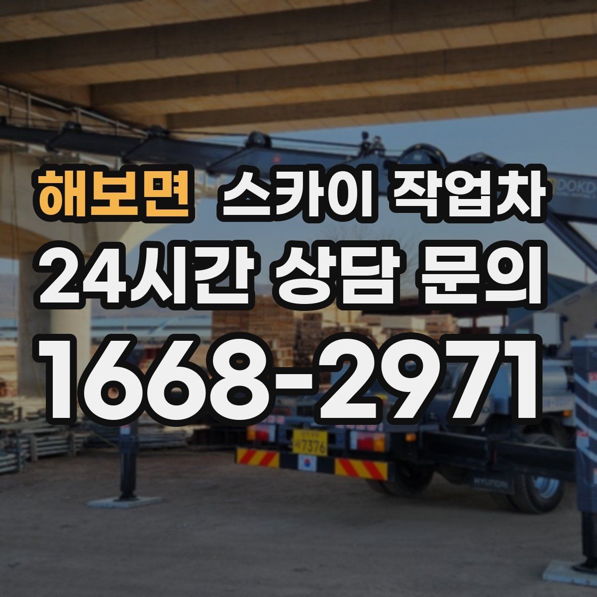 해보면 스카이 작업차 작업 구역 통제는 어떻게 해야 할까