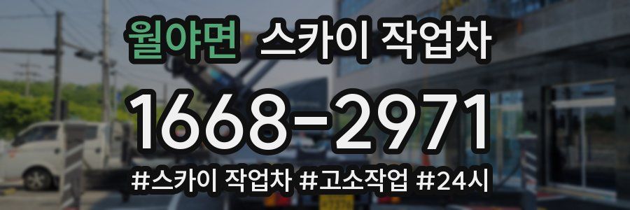 월야면 스카이 작업차