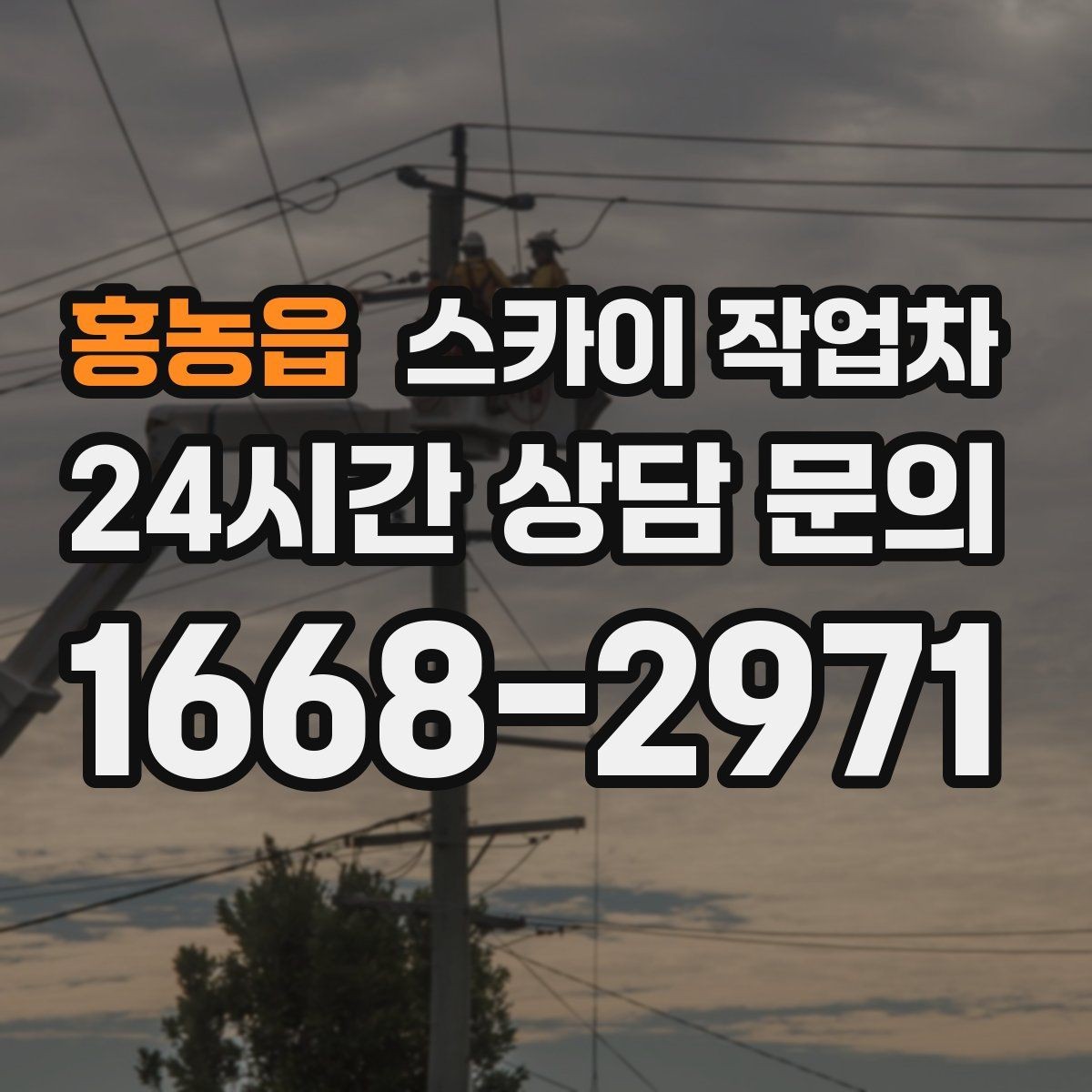 홍농읍 스카이 작업차 강풍 날 작업 시 꼭 지켜야 할 안전 기준