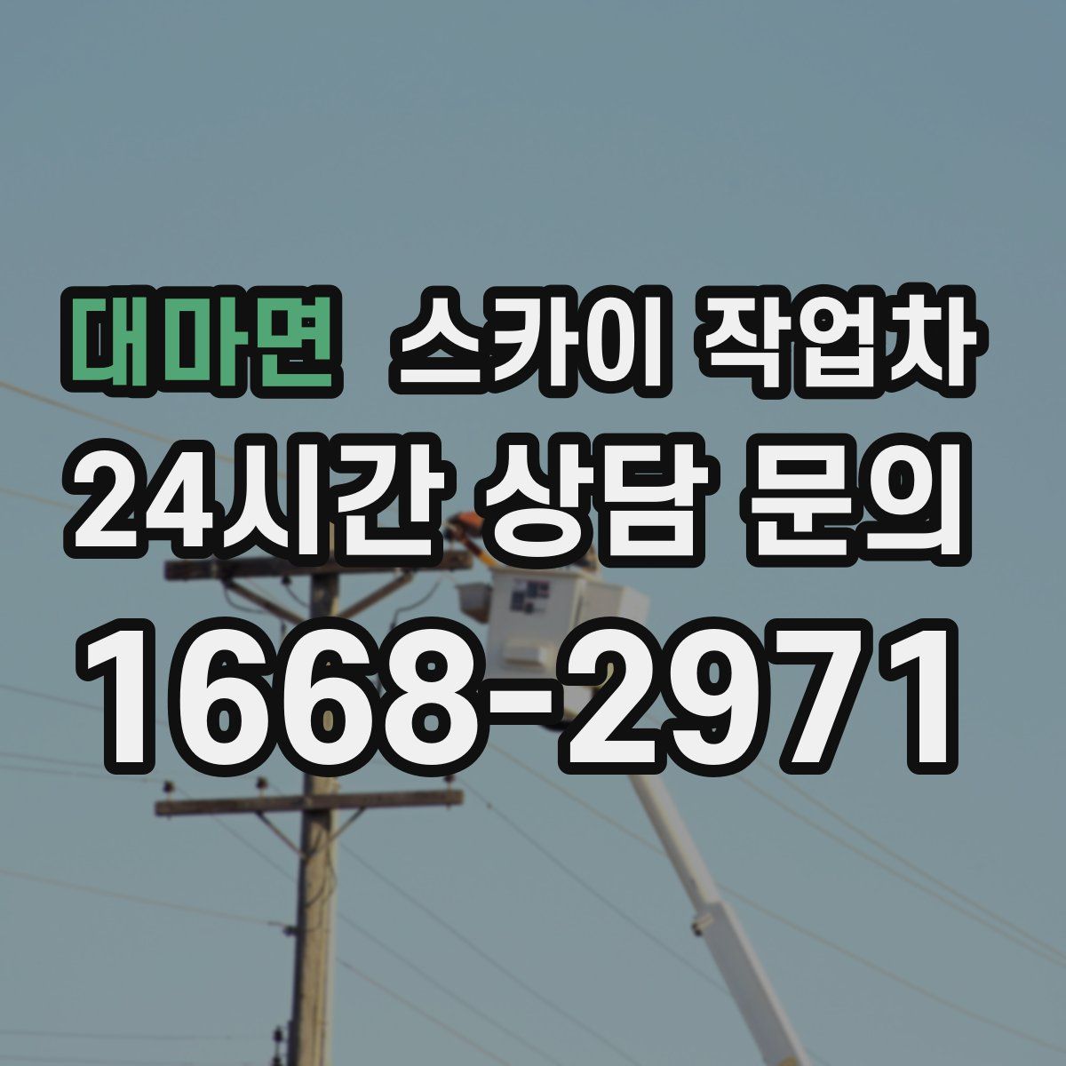 대마면 스카이 작업차