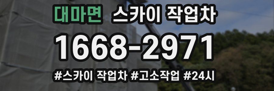 대마면 스카이 작업차