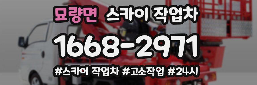 묘량면 스카이 작업차
