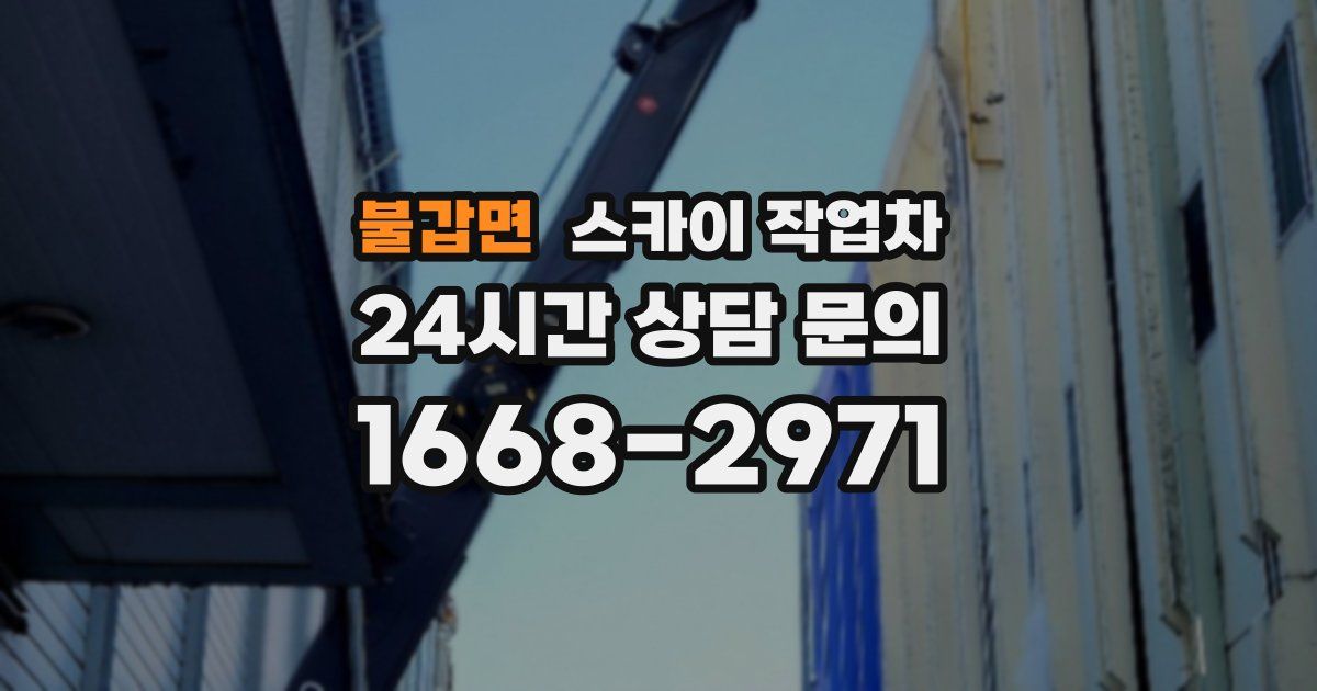 불갑면 스카이 작업차