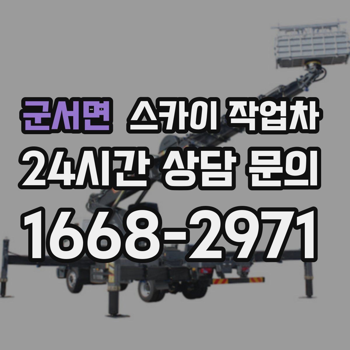 군서면 스카이 작업차 장비 도착 전에 작업 구역을 비워두세요