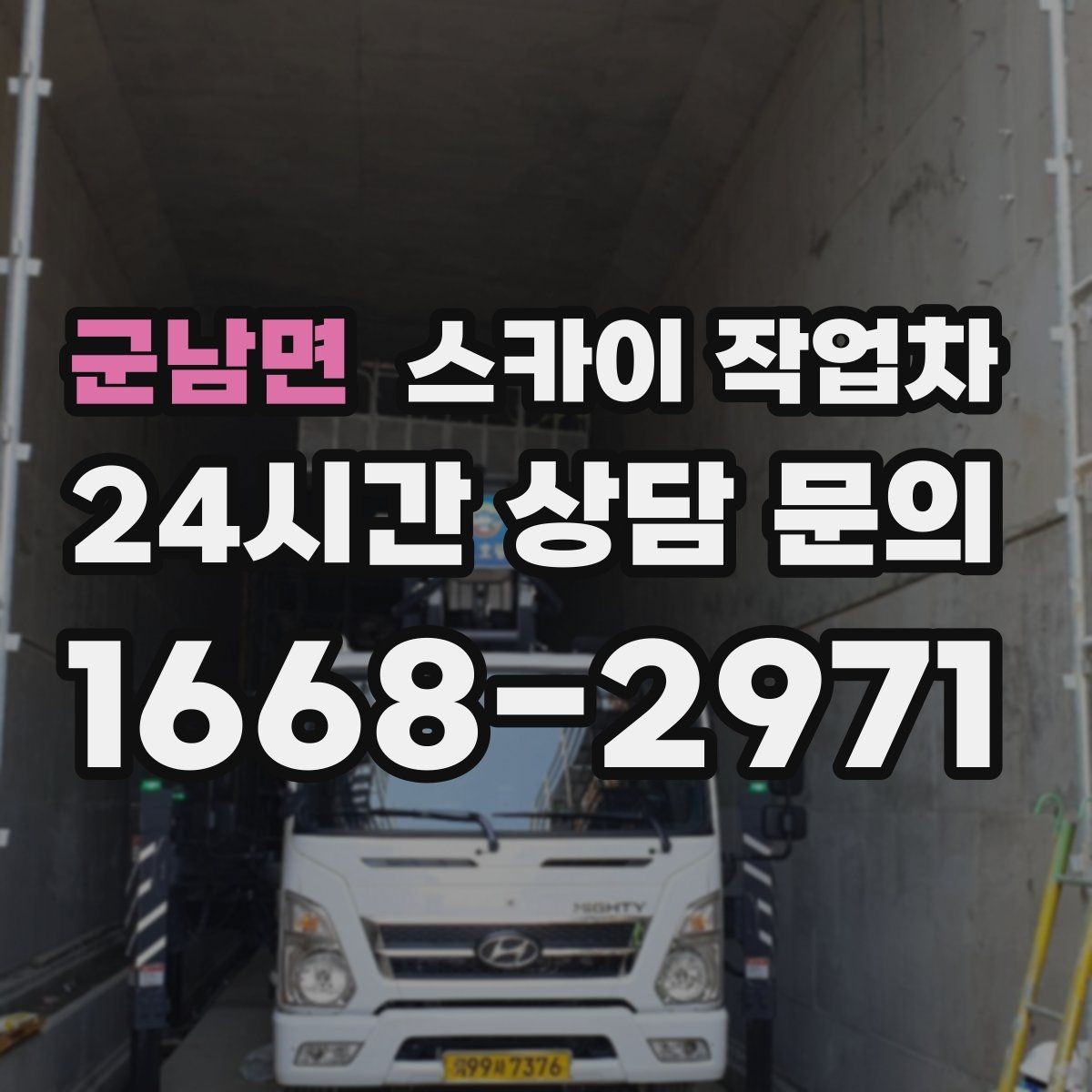 군남면 스카이 작업차 주변 차량 이동 협조가 필요한 상황