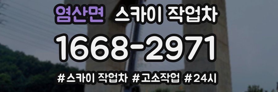 염산면 스카이 작업차