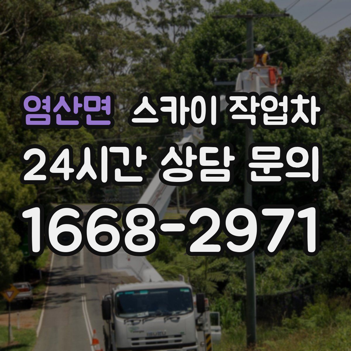 염산면 스카이 작업차