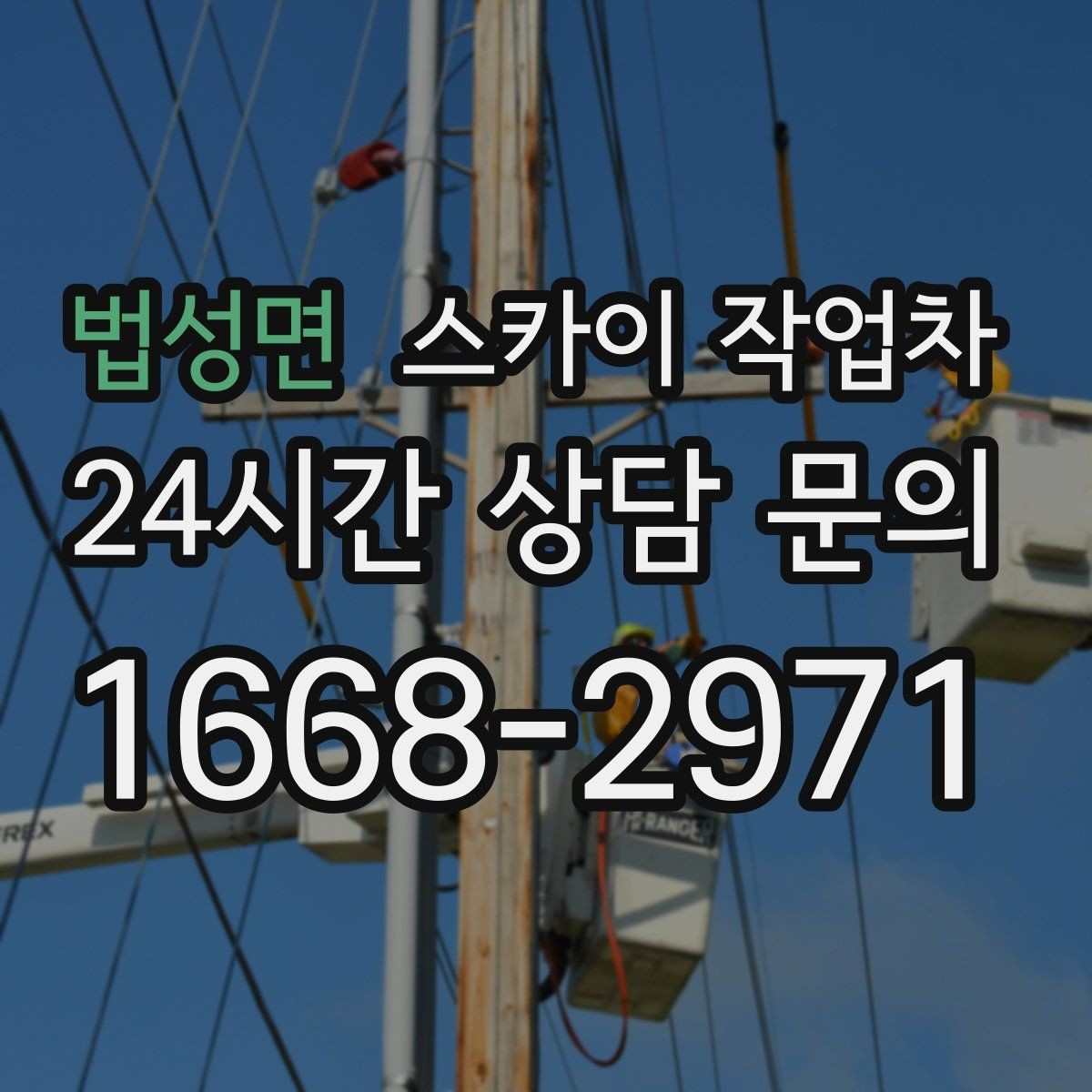 법성면 스카이 작업차 첫 이용이라면 준비할 정보 한 번에