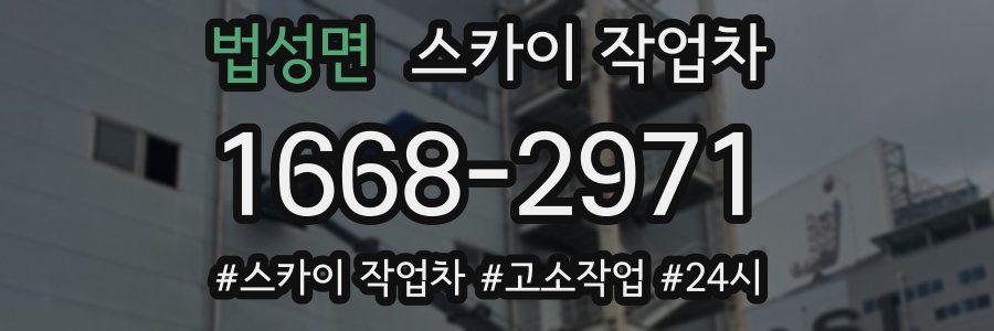 법성면 스카이 작업차