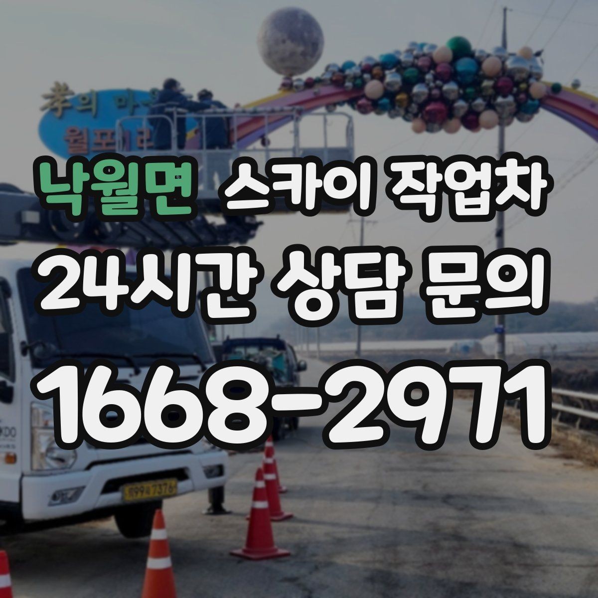 낙월면 스카이 작업차 방수 작업을 고소에서 진행할 때
