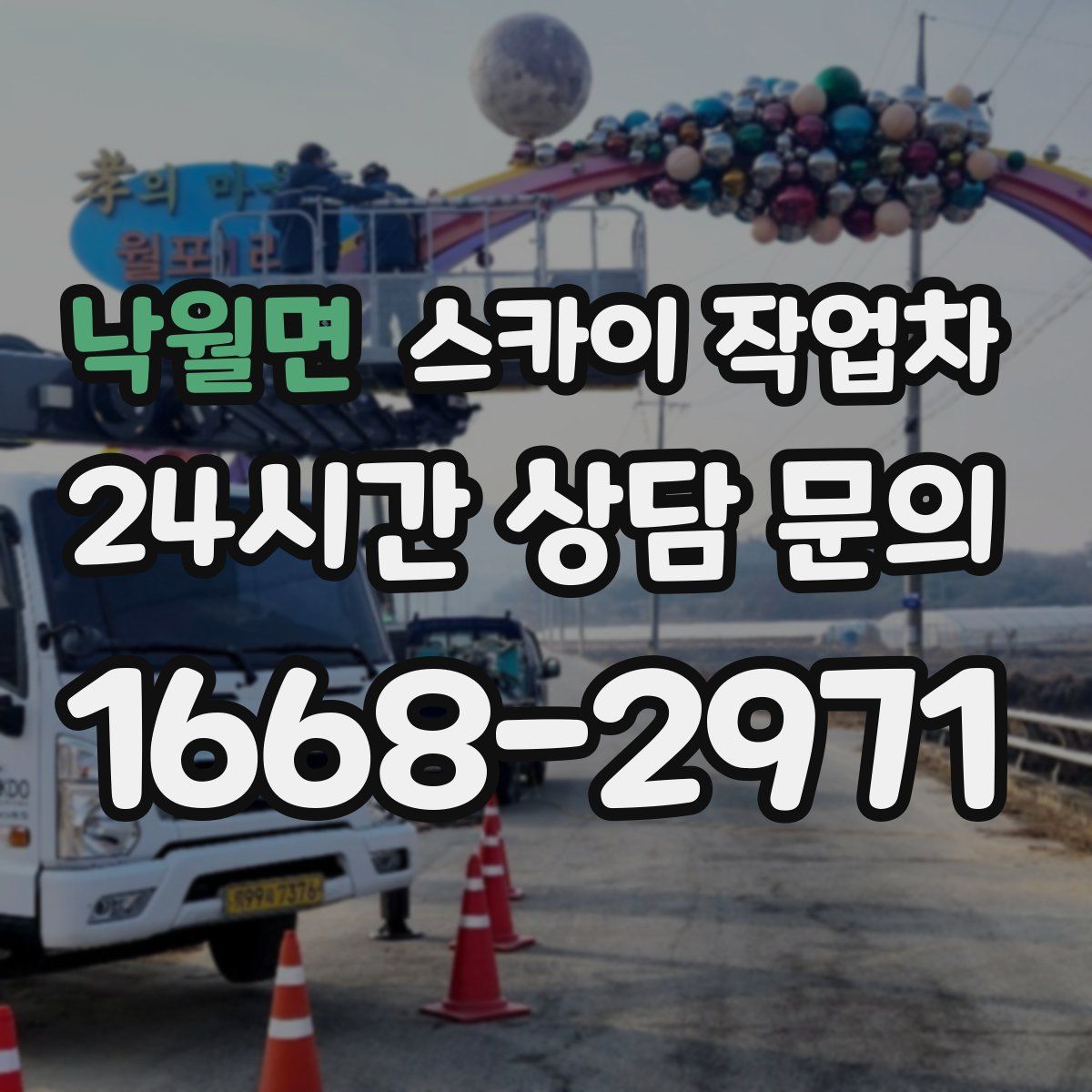 낙월면 스카이 작업차