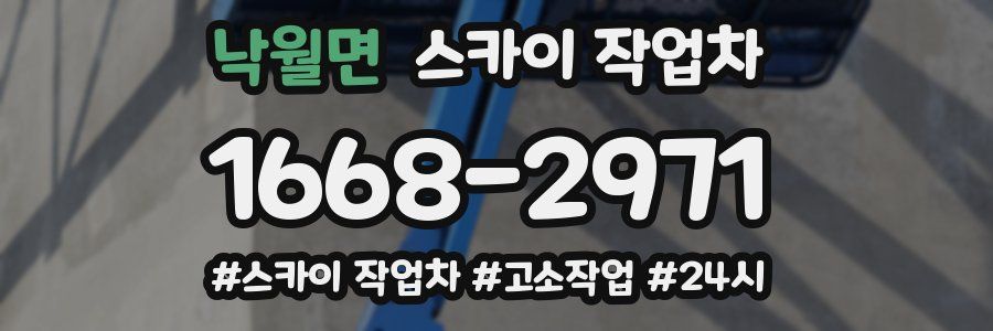 낙월면 스카이 작업차