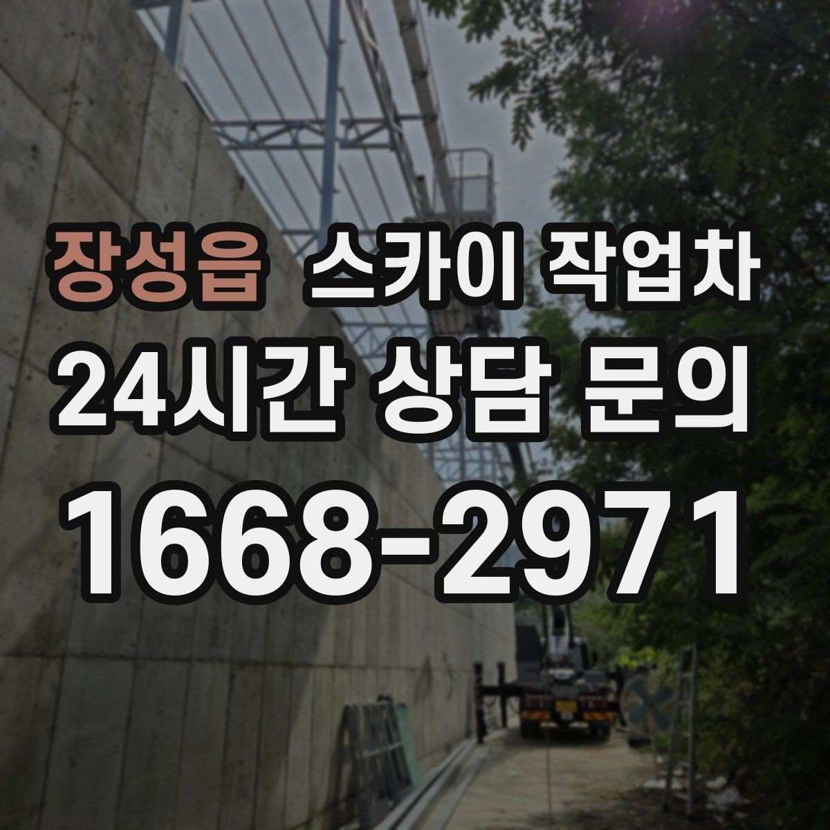 장성읍 스카이 작업차 외벽 타공 작업 안전 기준 정리