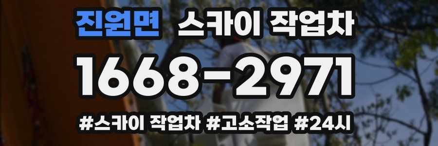 진원면 스카이 작업차