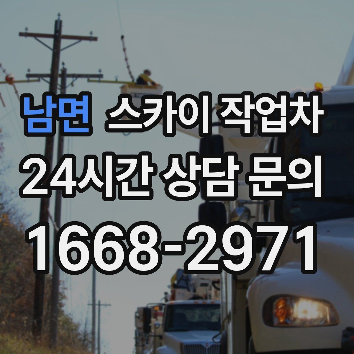 남면 스카이 작업차 지반이 약한 곳에서 작업할 때 주의점