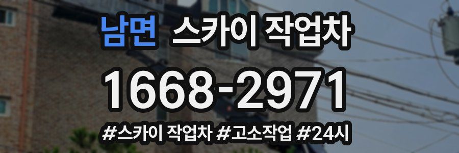 남면 스카이 작업차